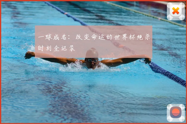 一球成名：改变命运的世界杯绝杀时刻全记录