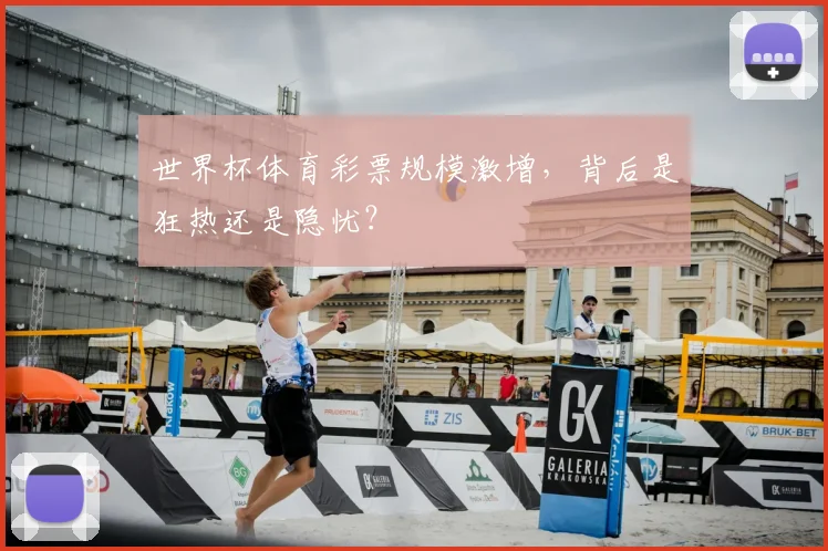 世界杯体育彩票规模激增,背后是狂热还是隐忧?