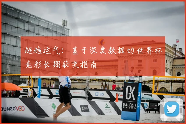 超越运气：基于深度数据的世界杯竞彩长期获奖指南