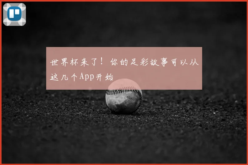 世界杯来了!你的足彩故事可以从这几个App开始