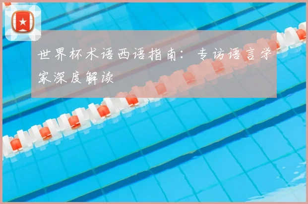 世界杯术语西语指南:专访语言学家深度解读