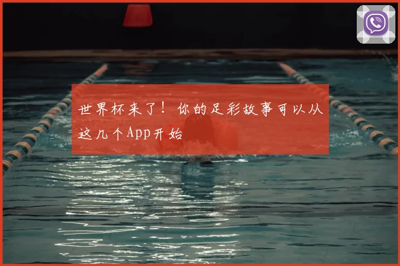 世界杯来了!你的足彩故事可以从这几个App开始