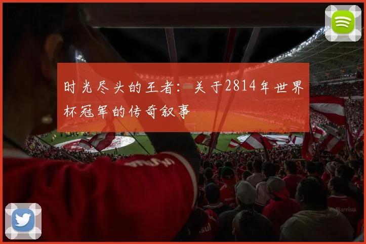 时光尽头的王者：关于2814年世界杯冠军的传奇叙事