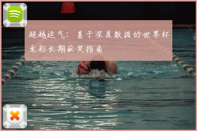 超越运气：基于深度数据的世界杯竞彩长期获奖指南