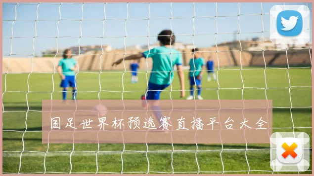 国足世界杯预选赛直播平台大全