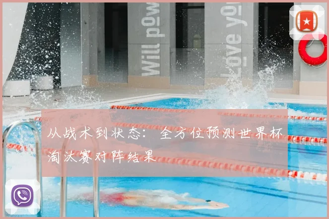 从战术到状态：全方位预测世界杯淘汰赛对阵结果
