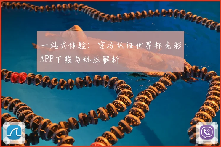 一站式体验：官方认证世界杯竞彩APP下载与玩法解析