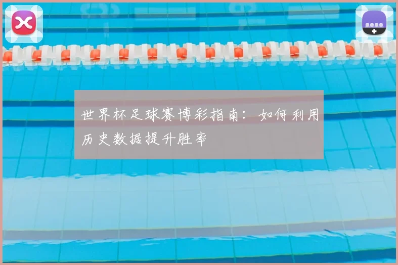 世界杯足球赛博彩指南：如何利用历史数据提升胜率
